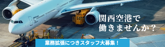 関西空港で働きませんか？業務拡張につきスタッフ大募集！